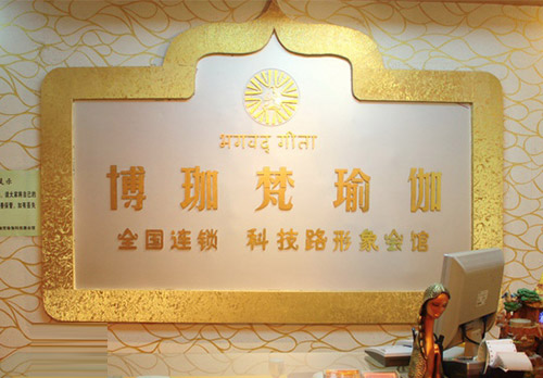 博伽梵瑜伽会所