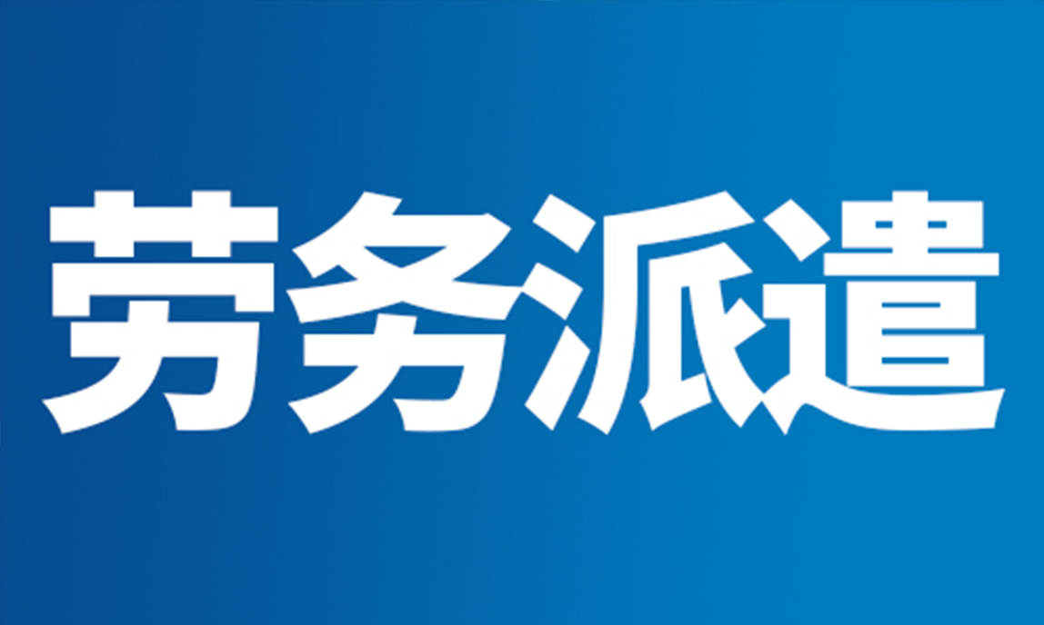 將招聘簽訂勞動合同的員工派遣到用工單位提供勞務服務;勞務派遣單位